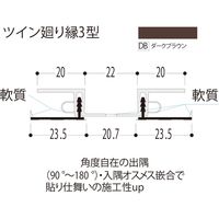 【建築資材・浴室用パネル】フクビ化学工業 樹脂系バスパネル部材　ツイン廻り縁３型3m　ダークブラウン 1梱包（20本入）（直送品）