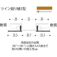 【建築資材・浴室用パネル】フクビ化学工業 樹脂系バスパネル部材　ツイン廻り縁３型3m　ミディアムブラウン 1梱包（20本入）（直送品）