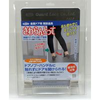 ガードロック さわらんとって (金属ドア用開放金具) No.630 1セット（直送品）