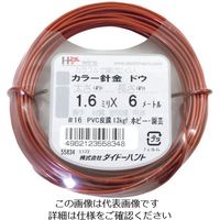 ダイドーハント カラーワイヤー 銅色 #16(1.6mm)x6m 10155834 1巻 122-8334（直送品）