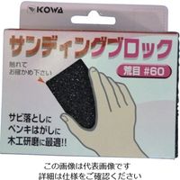 インダストリーコーワ KOWA サンディングブロック荒目#60 11507 1個