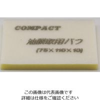 コンパクト・ツール コンパクトツール 油膜取用バフ(5枚入り)75×110×10 21828S 1パック(5枚) 807-1366（直送品）