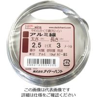 ダイドーハント アルミ線 シルバー 2.5mmx3m 10155426 1巻 122-8415（直送品）