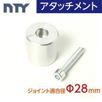 NTY アタッチメント Φ28 パイプジョイント 車内ラック DIY ロッドホルダー用 1100100003132 "1個"（直送品）