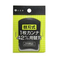 山谷製作所 替刃式1枚カンナ 42mm用 替刃 63-5400-47 1個（直送品）