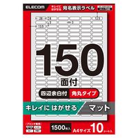 ラベルシール キレイにはがせる 表示・宛名ラベル 150面 四辺余白付 角丸 10シート A4 EDT-ECKR150S10 エレコム（直送品）