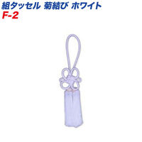 GRANROAD 巧工房 菊結び 組タッセル