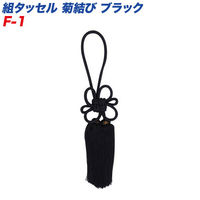 GRANROAD 巧工房 菊結び 組タッセル ブラック F-1 1個（直送品）