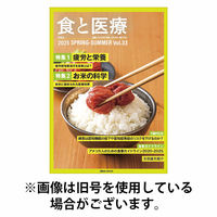 食と医療 2025/10/25発売号から1年(4冊)(雑誌)（直送品）