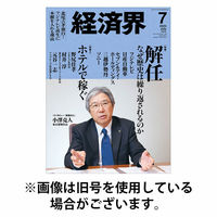 経済界 2025/10/22発売号から1年(12冊)(雑誌)（直送品）