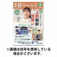 月刊碁ワールド 2025/10/20発売号から1年(12冊)(雑誌)（直送品）