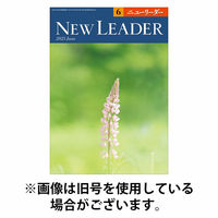 ニューリーダー 2025/10/25発売号から1年(12冊)(雑誌)（直送品）