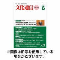月刊文化通信ジャーナル 2025/10/01発売号から1年(12冊)(雑誌)（直送品）