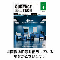 メカニカル・サーフェス・テック 2025/10/25発売号から1年(6冊)(雑誌)（直送品）