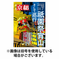月刊京都2025/10/09発売号から1年(12冊)(雑誌)（直送品）