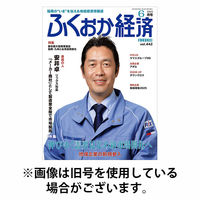 ふくおか経済 2025/10/01発売号から1年(12冊)(雑誌)（直送品）
