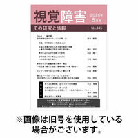 【点字版】視覚障害――その研究と情報 2025/10/01発売号から1年(12冊)(雑誌)（直送品）