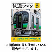 鉄道ファン 2025/10/21発売号から1年(12冊)(雑誌)（直送品）