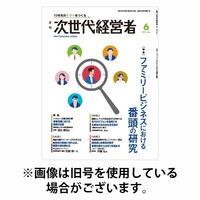 月刊次世代経営者 2025/10/01発売号から1年(12冊)(雑誌)（直送品）