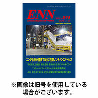 ENN - エンジニアリング・ネットワーク 2025/10/10発売号から1年(12冊)(雑誌)（直送品）