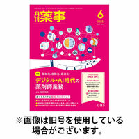 月刊薬事 2025/10/01発売号から1年(12冊)(雑誌)（直送品）