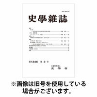 史学雑誌 2025/10/15発売号から1年(12冊)(雑誌)（直送品）