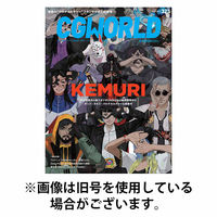 CGWORLD（シージーワールド） 2025/10/10発売号から1年(12冊)(雑誌)（直送品）