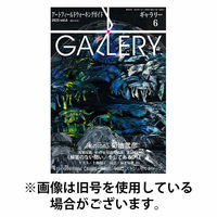 月刊ギャラリー 2025/10/01発売号から1年(12冊)(雑誌)（直送品）