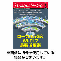 テレコミュニケーション 2025/10/25発売号から1年(12冊)(雑誌)（直送品）