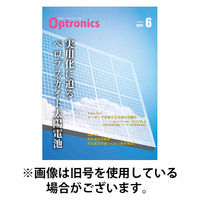 オプトロニクス （OPTRONICS） 2025/10/10発売号から1年(12冊)(雑誌)（直送品）