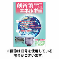 創 省 蓄エネルギー時報 2025/10/01発売号から1年(12冊)(雑誌)（直送品）