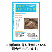文化財発掘出土情報 2025/10/01発売号から1年(12冊)(雑誌)（直送品）