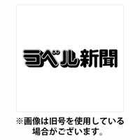 ラベル新聞 2025/10/01発売号から1年(12冊)(雑誌)（直送品）