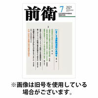 前衛 2025/10/08発売号から1年(12冊)(雑誌)（直送品）