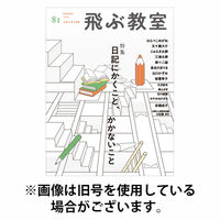 飛ぶ教室 2025/10/25発売号から1年(4冊)(雑誌)（直送品）