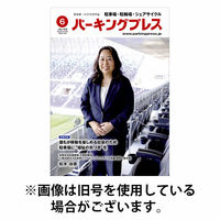 自転車・バイク・自動車駐車場　パーキングプレス 2025/10/07発売号から1年(12冊)(雑誌)（直送品）