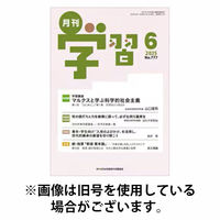 月刊学習 2025/10/24発売号から1年(12冊)(雑誌)（直送品）