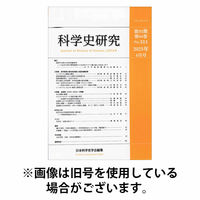 科学史研究 2025/07/28発売号から1年(4冊)(雑誌)（直送品