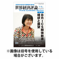 世界経済評論 2025/10/15発売号から1年(6冊)(雑誌)（直送品）