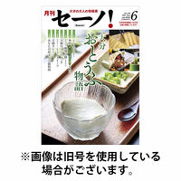 月刊セーノ！ 2025/10/01発売号から1年(12冊)(雑誌)（直送品）