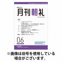 月刊朝礼 2025/10/01発売号から1年(12冊)(雑誌)（直送品）