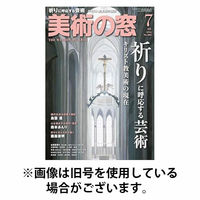 美術の窓 2025/10/20発売号から1年(12冊)(雑誌)（直送品）