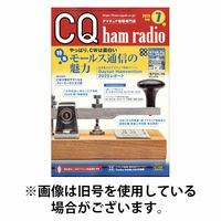 CQ Ham Radio（シーキューハムラジオ） 2025/10/18発売号から1年(12冊)(雑誌)（直送品）