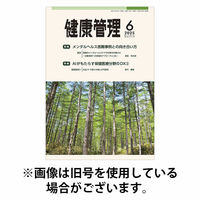 健康管理 2025/10/01発売号から1年(12冊)(雑誌)（直送品）
