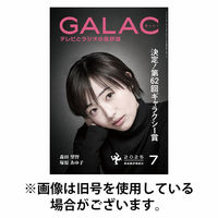 GALAC（ギャラク） 2025/10/06発売号から1年(12冊)(雑誌)（直送品）