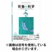 労働の科学 2025/10/01発売号から1年(12冊)(雑誌)（直送品）