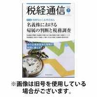 税務経理協会 税経通信 2025発売号から1年