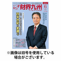 財界九州 2025/10/25発売号から1年(12冊)(雑誌)（直送品）