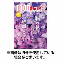 FOOD Style21（フードスタイル21） 2025/10/10発売号から1年(12冊)(雑誌)（直送品）