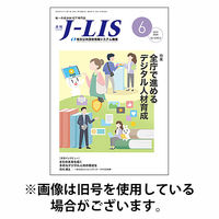 月刊　J-LIS（ジェイリス） 2025/10/01発売号から1年(12冊)(雑誌)（直送品）